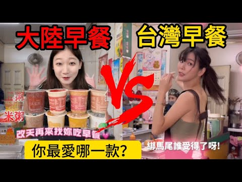 大陸早餐對比台灣早餐，大陸老闆不用起早貪黑出餐速度快科技很活遙遙領先，台灣老闆手工現做，速度太慢，誰的早餐更健康？哈哈，大陸網友：台灣人吃不起早餐，真的震驚到我了……結果自己才是被嘲笑的那······