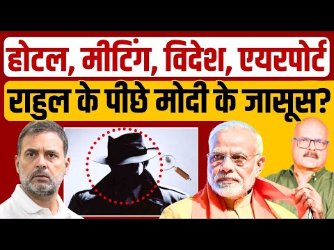 मोदी ने राहुल गांधी के पीछे क्यों छोड़े जासूस? Rahul Gandhi | PM Modi | Sam Pitroda | Abhay Dubey