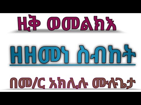 #የዘመነ_ስብከት_መልክእ_እና_ዚቅ #በመምህር_አክሊሉ_ሙሉጌታ 