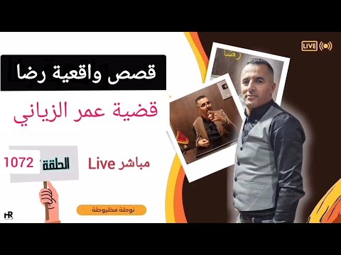 الحلقة 1072 : قصة بوليسية | قضية عمر الزياني الغامــضة والغريبة بحث كبير وتحقيق دقيق