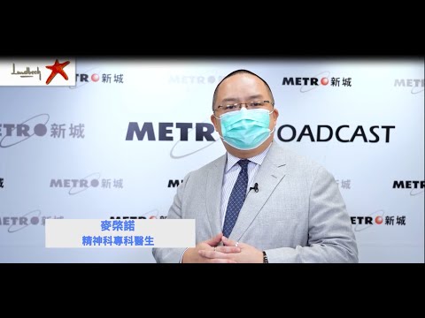 Episode 9: 焦慮驚恐等病徵和治理 (劉婉芬 x 麥棨諾醫生)