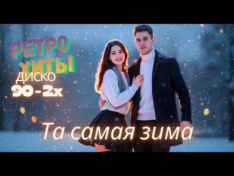 Туман Твоих Следов, Та самая зима — Romantic Italo & Euro Disco Mix 2025 | Star8090s