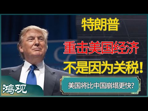 特朗普重击美国经济，不是因为关税！美国将比中国崩塌更快？ #窦文涛 #梁文道 #马未都 #周轶君 #马家辉 #许子东 #圆桌派 #圆桌派第七季