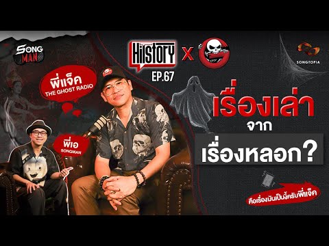 HITSTORY X THE GHOST RADIO |  เรื่องเล่า จากเรื่องหลอก?  [FULL EP.67]