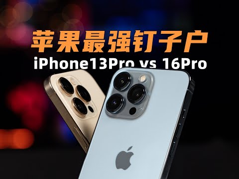蘋果最强釘子戶! iPhone 13 Pro vs 16 Pro差距非常大? |大米評測