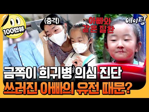 [#에이팅] 애써 부정했던 금쪽이의 질병... 아빠의 '모야모야병' 유전이 의심된다?  | #금쪽같은내새끼 212회