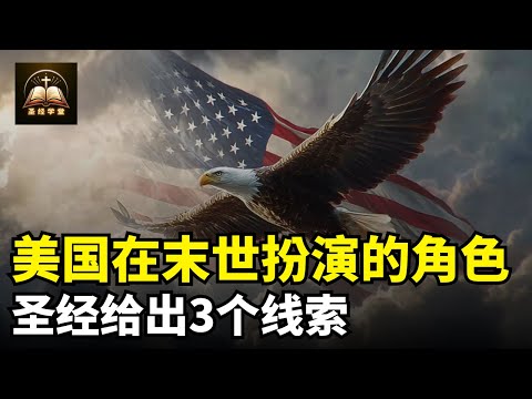 美国在末世扮演的角色，圣经给出3个线索