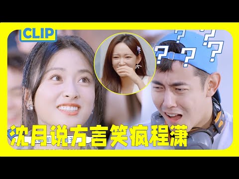 Shen Yue plays a game in dialect, and the teammates collapse! Cheng Xiao laughs wildly~