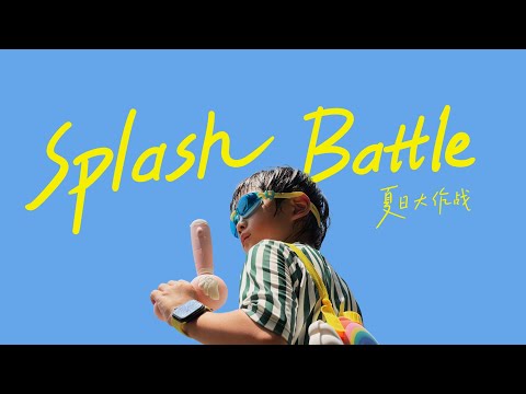 Splash Battle - Shot on iPhone｜父子局！夏天就是要玩水啊～用iPhone拍摄电影感短片