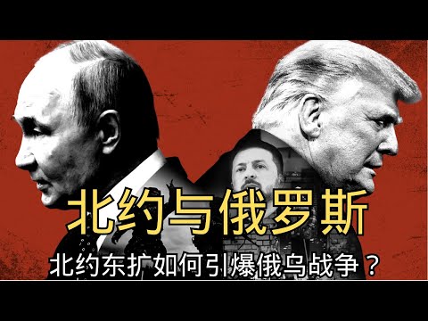 「后冷战时期的北约与俄罗斯：北约东扩如何引爆俄乌战争？」北约东扩 | 乌克兰战争 | 俄罗斯 | 地缘政治 | 国际关系 | 诺姆·乔姆斯基 | 内森·罗宾逊 | 普京 | 特朗普