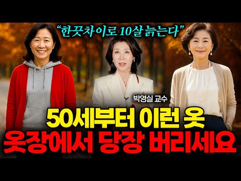 "세련된 줄 알아요" 한끗차이로 10살 늙어보이는 중년 패션 (박영실 교수 1부)