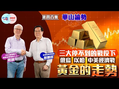 【HKG報與幫港出聲聯合製作‧華山論勢】第四百集 三大停不到的戰役下 俄烏 以哈 中美經濟戰 黃金的走勢