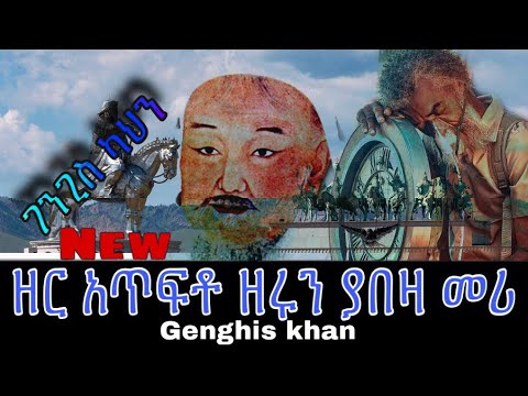 ዘር አጥፍቶ ዘሩን ያበዛ (Genghis khan) sheger mekoya