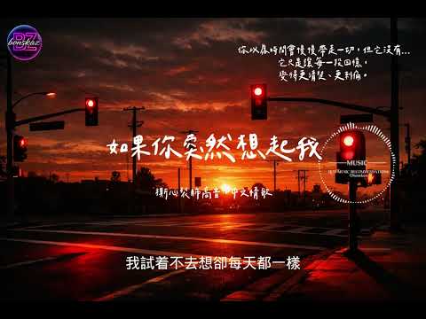 如果你突然想起我｜中文流行音樂｜爆發系情歌｜撕心裂肺高音｜失戀萬歲情緒主打｜2026情歌專輯