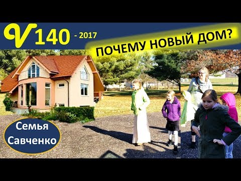 Почему мы покупаем другой дом? НОВЫЙ Алди, Будни многодетной семьи Савченко