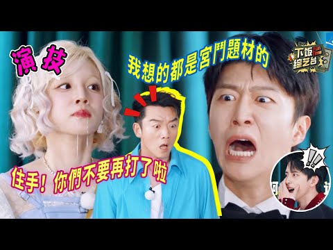 笑到崩潰！到底是誰發明的范丞丞 五官一整個亂飛 鄭愷今天真的不是喝多了嗎 | 奔跑吧 范丞丞 鄭愷 白鹿