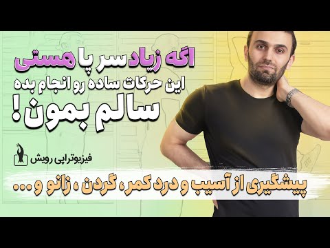 پیشگیری از درد گردن ، کمر ، لگن ، پاها و زانوها در حالت سر پا با چند حرکت ساده و کوتاه