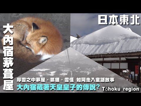 大內宿藏著什麼與天皇王子的傳說？走入厚雪下的童話世界　~日本東北冬季歡樂旅遊~ 八幡山公園｜茅葺屋｜藏王樹冰｜藏王狐狸村｜ 足利花園｜若松城｜豬苗代湖  Northeast Japan