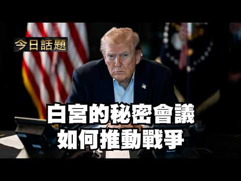 白宮的秘密會議如何推動戰爭｜今日話題｜中迅 高寧 04/09/26