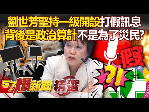 劉世芳堅持一級開設「為維持打擊假訊息」？！「背後卻是政治算計」不是為了災民？ - 徐俊相【57爆新聞 精選】@57BreakingNews