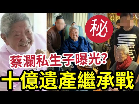 蔡瀾十億遺產內幕！受益人曝光！私生子關係？表面「毫無血緣」竟將下半世資產「全數轉贈」太幸運]！