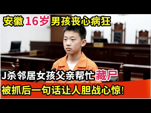 安徽16岁男孩丧心病狂,J杀邻居女孩,父亲帮忙砌在自家院墙,被抓后一句话让人胆战心惊!