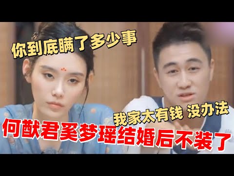 奚梦瑶的御夫术太厉害！何猷君婚前调查过奚梦瑶的私生活？两人结婚后不装了！【幸福三重奏】