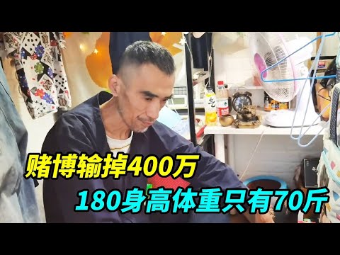上海50岁大哥住5平米小房合集，赌博输掉400万身无分文！180身高体重只有70斤！