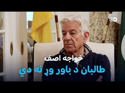 خواجه آصف: طالبان هیڅ د باور وړ نه دي