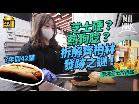 #MM｜齊柏林熱狗太易腍？芝士僵硬化？老闆試食回應 7年開42分店 由賣熱狗到賣$36兩餸飯 由到開麵包工場到搞音樂會：想陪香港人成長｜#牌子嘢 #4K