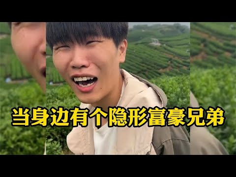 当身边有个隐形富豪的兄弟,不怕兄弟吃土,就怕兄弟开路虎