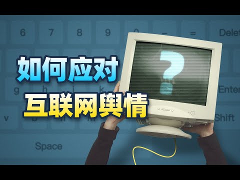 我们该如何应对当今互联网舆情?【范神论】