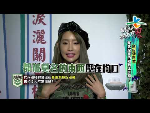 【完整版】來自星星的事 - 報告班長！有有有有鬼！！【陰暗禁閉室 冤氣深重的祂到處徘徊…】20181122/#18-37 |