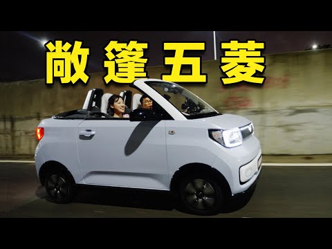 全球首提！五菱敞篷Mini量產版