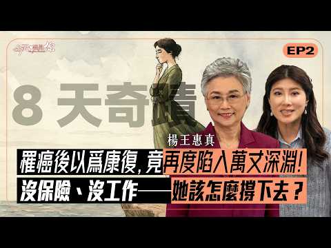 罹癌兩次，卻立誓用生命經歷改變全世界的癌友！一通電話，成他人絕望時的那道曙光！—楊王惠真的生命故事｜#今天遇見你