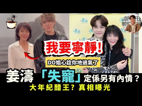 【深度剖析】姜濤今次好大獲？鄭裕玲IG「清零」風暴全解構｜姜濤真係 「失寵」定係另有內情？｜娛樂咖啡室