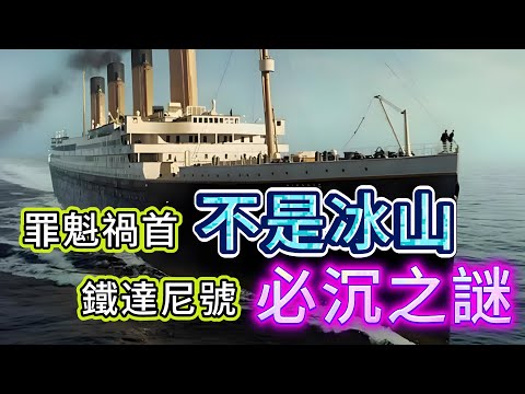 【Sun Sun不息】| 鐵達尼號，註定沉沒的航行！罪魁禍首不是冰山！#廣東話