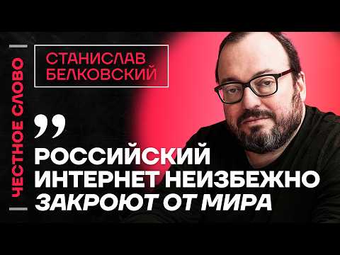 Белковский про распад России, блокировку интернета и национализм 🎙️ Честное слово с Белковским