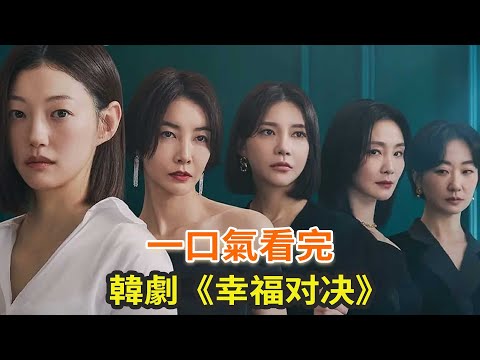 最新韓劇《幸福對決》一口氣看完，最新悬疑韓劇，五個女人勾心鬥角的故事