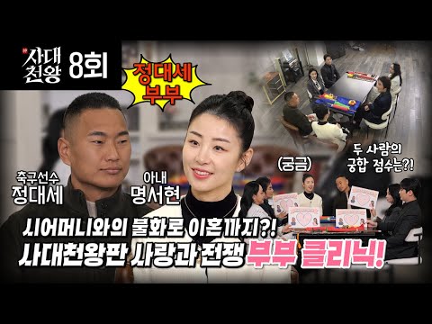 (사대천왕 8회) 정대세부부! 고부갈등으로 시작된 사랑과 전쟁! 부부궁합은? (연락처⬇)