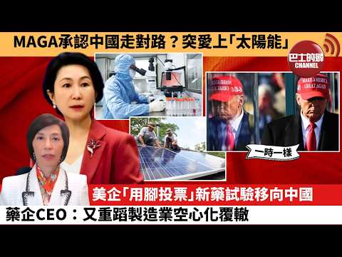 (附字幕) 李彤「外交短評」MAGA承認中國走對路？突愛上｢太陽能｣美企。｢用腳投票｣新藥試驗移向中國，藥企CEO：又重蹈製造業空心化覆轍。  3月9日