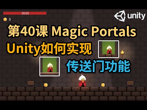 【Unity 2D游戏开发教程】第40课 如何在Unity中实现传送门功能 Magic Portals