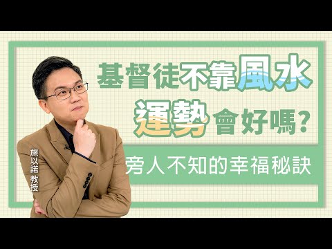 擺對家具位置，不如擺對上帝的位置 ‖ 基督徒的風水學