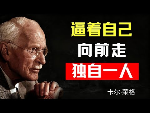 即使身边无人陪伴，如何继续前行 | 卡尔·荣格