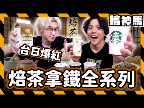 【台灣爆紅】日本必喝！星巴克福吉茶拿鐵vs超商焙茶拿鐵｜711、全家、路易莎、萊爾富