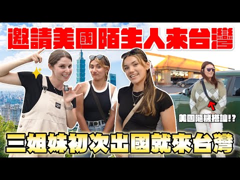 帶陌生美國美女們遊台灣會成功嗎？😍 美國妹子台灣行出團！🥳 INVITING THE GIRLS I MET AT THE STORE TO TAIWAN!🥳