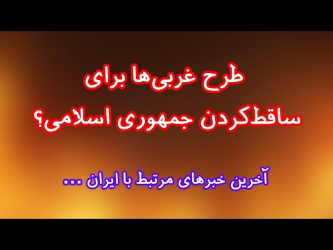 ماجرای طرح غربی‌ها برای ساقط‌کردن جمهوری اسلامی