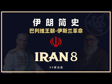 【伊朗通史08】巴列维王朝#伊斯兰革命#history #历史 #iran #Pahlavi dynasty #The Iranian Revolution#persian #khamenei