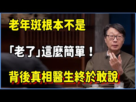 老年斑根本不是「老了」這麼簡單！背後真相醫生終於敢說#窦文涛 #脱口秀 #真人秀 #锵锵行天下 #锵锵三人行