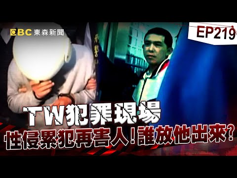 【TW犯罪現場EP219】雲林葉小妹出門天黑沒回家!性侵累犯! 誰放他出來繼續四處犯案?【台灣啟示錄】洪培翔 @ebcapocalypse
